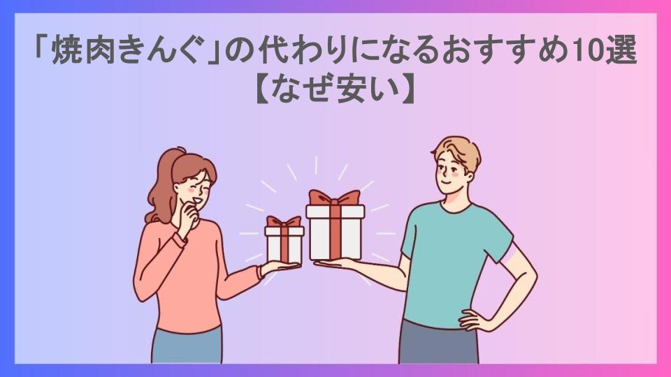 「焼肉きんぐ」の代わりになるおすすめ10選【なぜ安い】